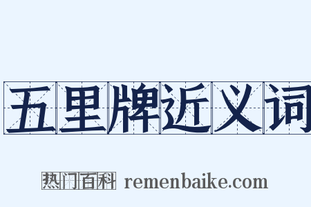 五里牌近义词是什么意思的图片